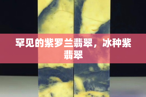 罕见的紫罗兰翡翠，冰种紫翡翠