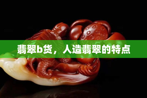 翡翠b货，人造翡翠的特点