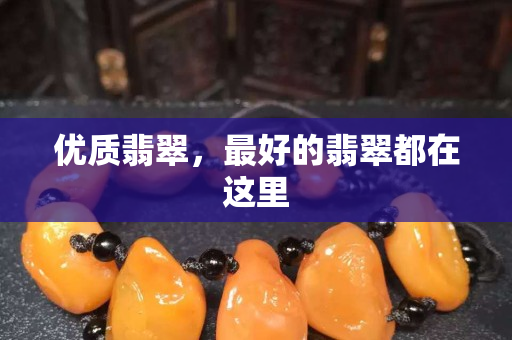 优质翡翠，最好的翡翠都在这里