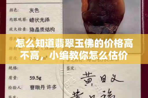 怎么知道翡翠玉佛的价格高不高，小编教你怎么估价