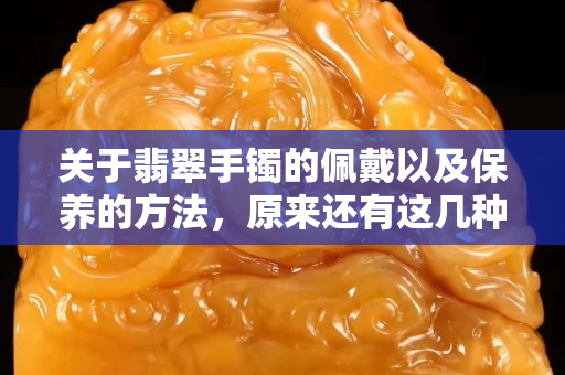 关于翡翠手镯的佩戴以及保养的方法，原来还有这几种啊？