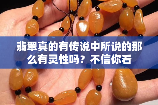 翡翠真的有传说中所说的那么有灵性吗？不信你看