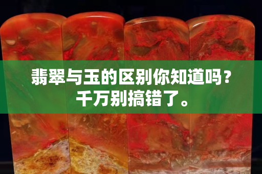 翡翠与玉的区别你知道吗？千万别搞错了。