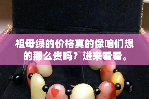 祖母绿的价格真的像咱们想的那么贵吗？进来看看。