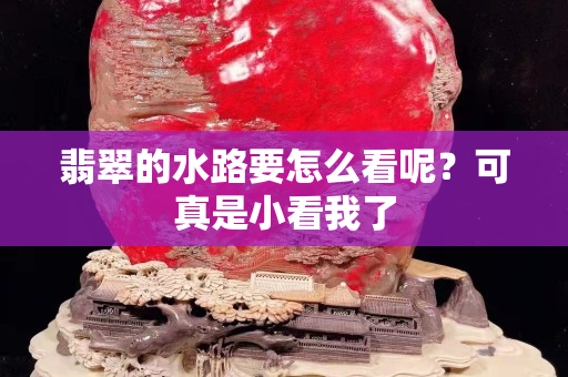 翡翠的水路要怎么看呢？可真是小看我了