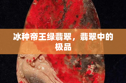 冰种帝王绿翡翠，翡翠中的极品