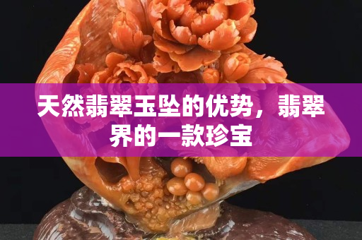 天然翡翠玉坠的优势，翡翠界的一款珍宝