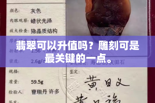 翡翠可以升值吗？雕刻可是最关键的一点。