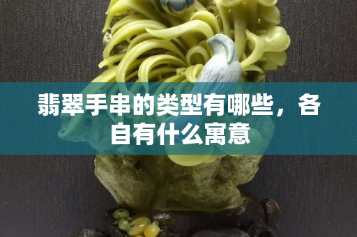 翡翠手串的类型有哪些，各自有什么寓意
