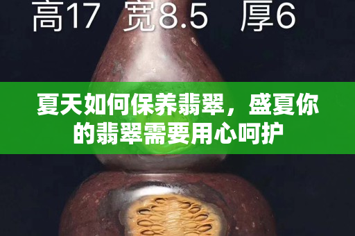 夏天如何保养翡翠，盛夏你的翡翠需要用心呵护