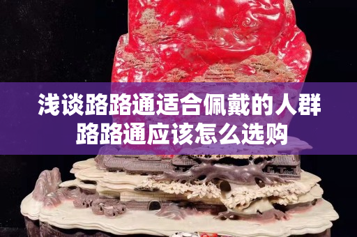 浅谈路路通适合佩戴的人群 路路通应该怎么选购