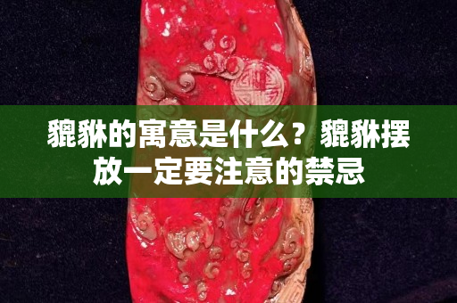 貔貅的寓意是什么？貔貅摆放一定要注意的禁忌