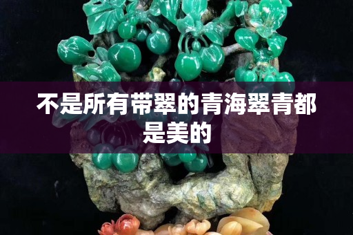 不是所有带翠的青海翠青都是美的
