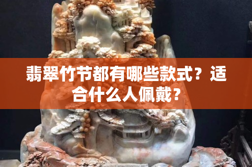 翡翠竹节都有哪些款式？适合什么人佩戴？