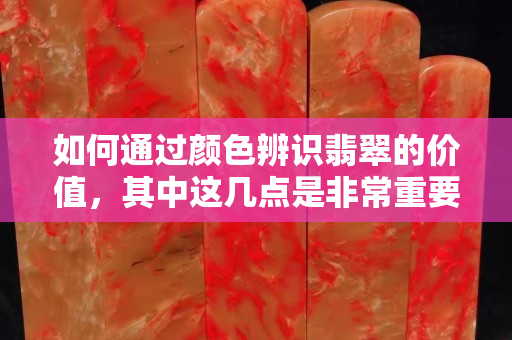 如何通过颜色辨识翡翠的价值，其中这几点是非常重要的。