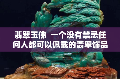 翡翠玉佛  一个没有禁忌任何人都可以佩戴的翡翠饰品