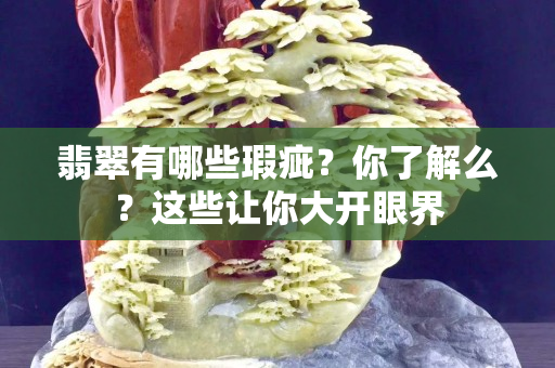 翡翠有哪些瑕疵？你了解么？这些让你大开眼界
