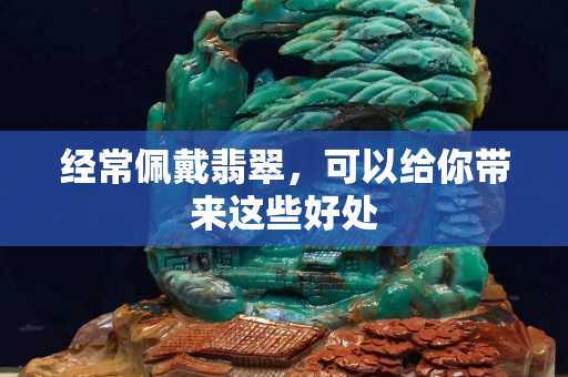 经常佩戴翡翠，可以给你带来这些好处