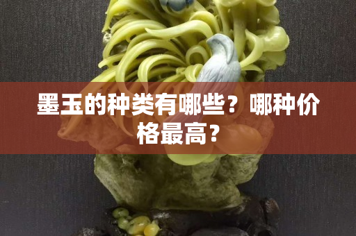 墨玉的种类有哪些？哪种价格最高？