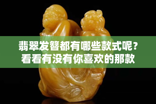 翡翠发簪都有哪些款式呢？看看有没有你喜欢的那款