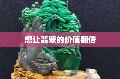 想让翡翠的价值翻倍