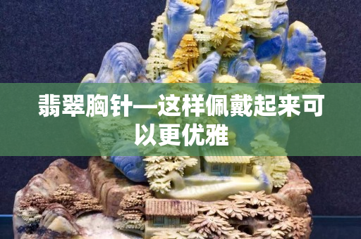 翡翠胸针—这样佩戴起来可以更优雅
