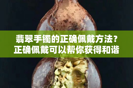 翡翠手镯的正确佩戴方法？正确佩戴可以帮你获得和谐
