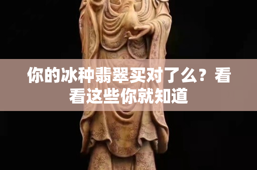 你的冰种翡翠买对了么？看看这些你就知道