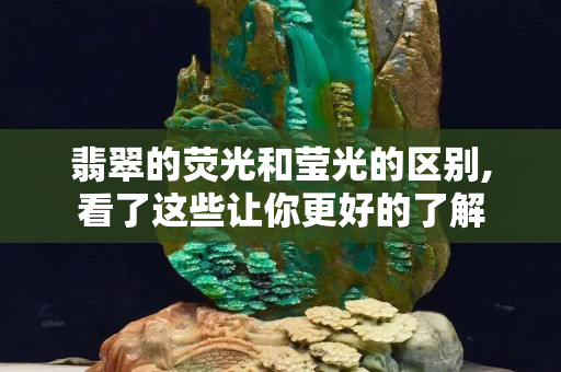 翡翠的荧光和莹光的区别,看了这些让你更好的了解