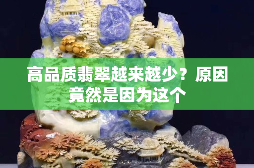 高品质翡翠越来越少？原因竟然是因为这个