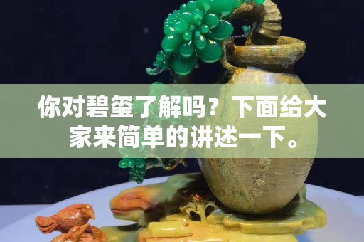 你对碧玺了解吗？下面给大家来简单的讲述一下。