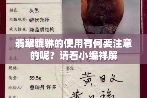 翡翠貔貅的使用有何要注意的呢？请看小编祥解