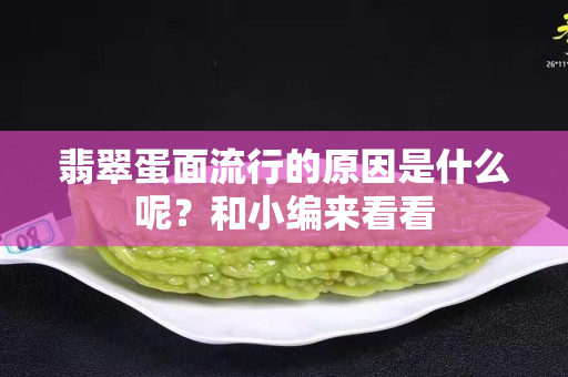 翡翠蛋面流行的原因是什么呢？和小编来看看
