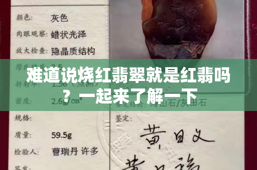 难道说烧红翡翠就是红翡吗？一起来了解一下