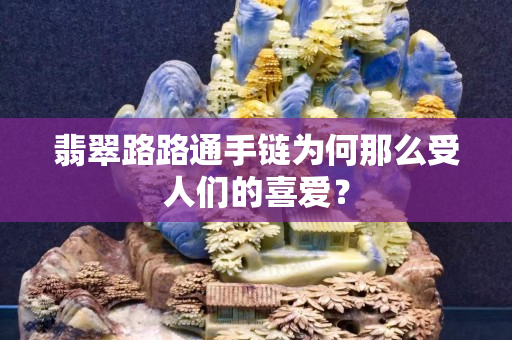 翡翠路路通手链为何那么受人们的喜爱？