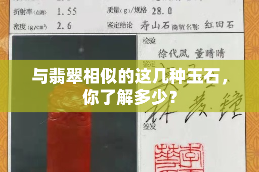 与翡翠相似的这几种玉石，你了解多少？