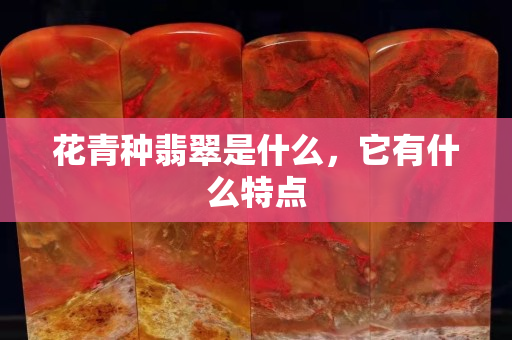 花青种翡翠是什么，它有什么特点