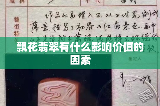 飘花翡翠有什么影响价值的因素