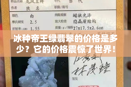 冰种帝王绿翡翠的价格是多少？它的价格震惊了世界！