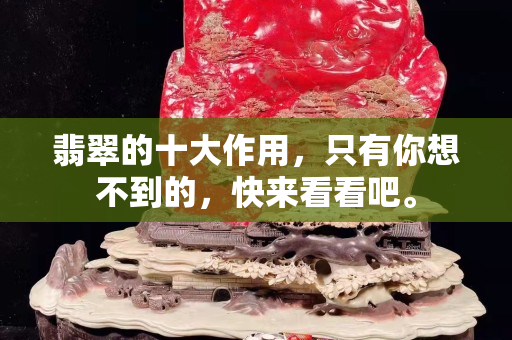 翡翠的十大作用，只有你想不到的，快来看看吧。