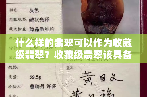 什么样的翡翠可以作为收藏级翡翠？收藏级翡翠该具备的特点