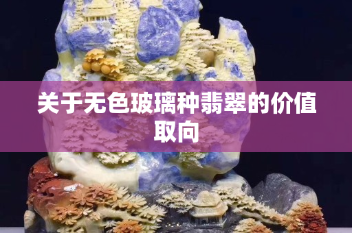 关于无色玻璃种翡翠的价值取向