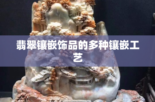 翡翠镶嵌饰品的多种镶嵌工艺