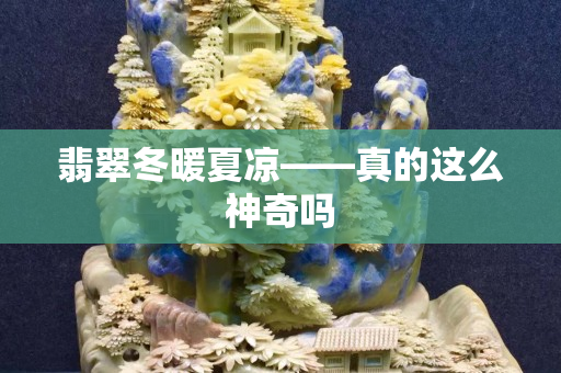 翡翠冬暖夏凉——真的这么神奇吗