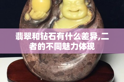 翡翠和钻石有什么差异,二者的不同魅力体现