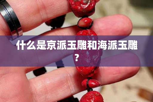 什么是京派玉雕和海派玉雕?