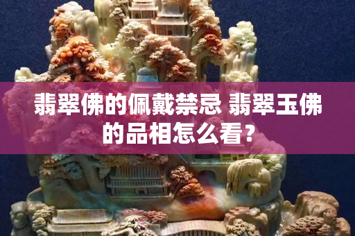 翡翠佛的佩戴禁忌 翡翠玉佛的品相怎么看？