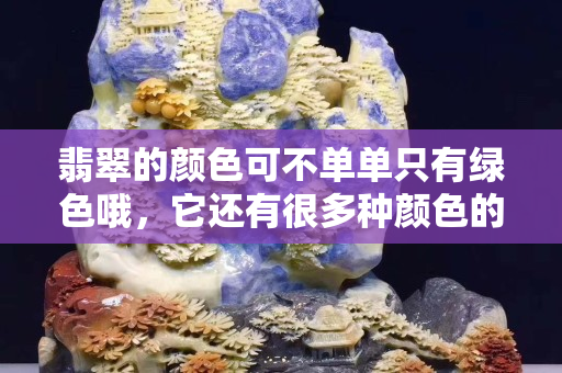 翡翠的颜色可不单单只有绿色哦，它还有很多种颜色的。