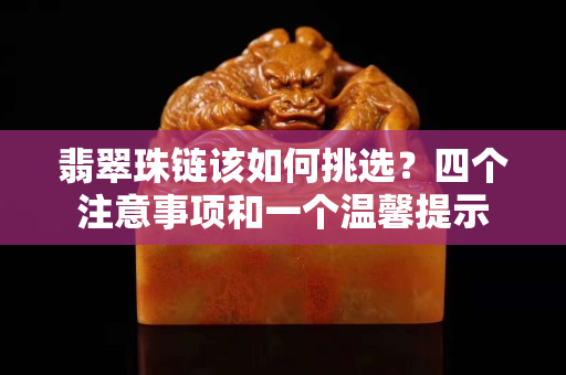 翡翠珠链该如何挑选？四个注意事项和一个温馨提示