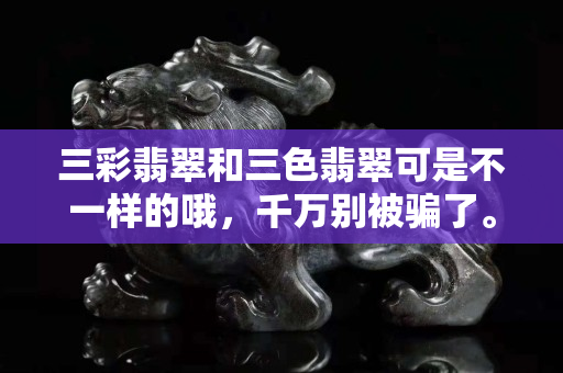 三彩翡翠和三色翡翠可是不一样的哦，千万别被骗了。